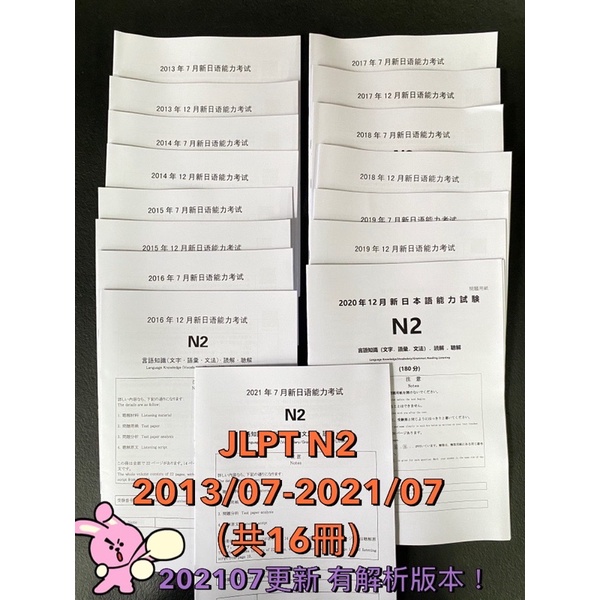 免運 買雙級數送譯本 Jlpt日文檢定n2歷屆考古題13 07 21 07真題附聽力逐字稿答案解析不透光白厚磅 蝦皮購物
