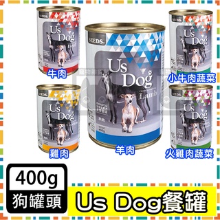 惜時Seeds Us DOG 愛犬主食餐罐400g 狗罐頭 大容量 犬罐
