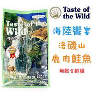 免運海陸饗宴洛磯山Taste of the wild 無穀貓用飼料