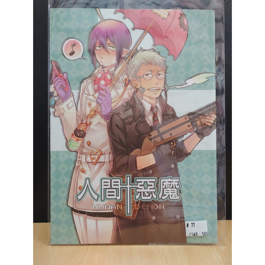 Yaoi會社寄賣 二手 青驅 青之驅魔師 藤本獅郎 梅菲斯特惡友中心 Aoi 人間 惡魔 同人誌 99 蝦皮購物