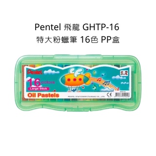 Pentel 飛龍 GHTP-16 特大粉蠟筆 16色 PP盒 粉蠟筆