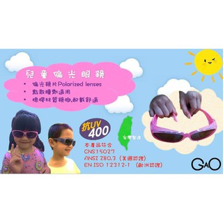 🚩台灣製 GAO 寶麗萊兒童偏光太陽眼鏡 兒童墨鏡(果凍灰/果凍粉/果凍黑)