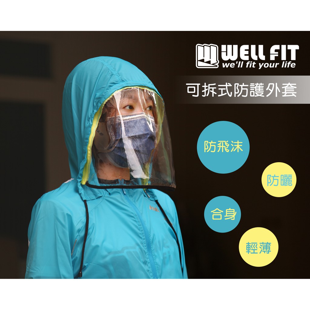 【威飛客 WELLFIT】可拆式防護外套 台灣製造 防飛沫 防護 防疫 可拆式 現貨 加大尺碼