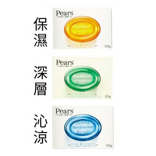 Pears 梨牌香皂 125g 75g *3 三色選【 咪勒 生活日鋪 】