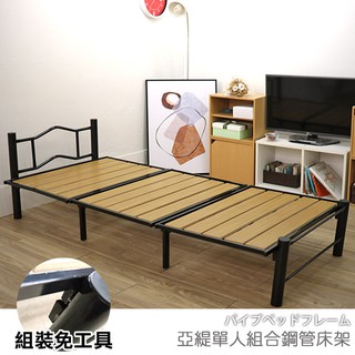 台灣製 床架 單人床 鋼管床 免工具《亞緹單人組合鋼管床架》-台客嚴選(原價$6699)