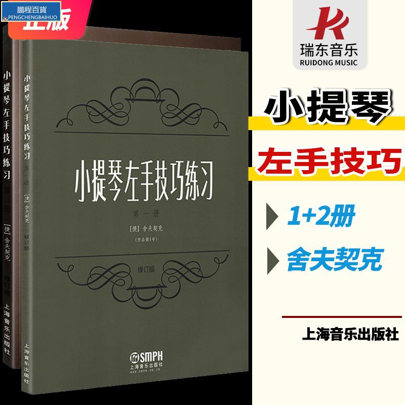 正版小提琴左手技巧練習1 2冊第1第2冊舍夫契克小提琴左手練習曲譜技巧訓練初學者入門演奏技巧琴譜集進階提高教學上海音樂出