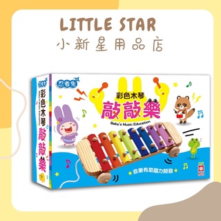 LITTLE STAR 小新星【幼福童書-忍者兔彩色木琴敲敲樂】9122-48