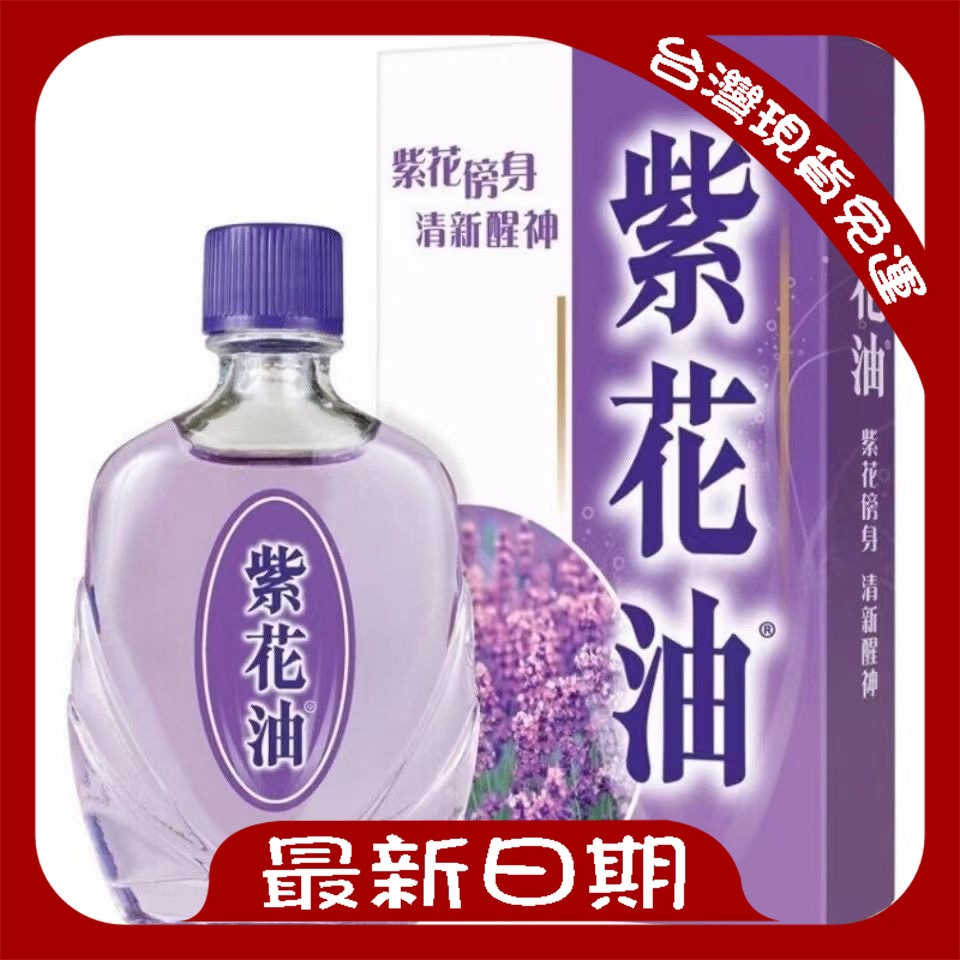 紫花油 香港原裝正品華星紫花油26ml 一瓶一樽 最新日期 台灣現貨 免運 蝦皮購物