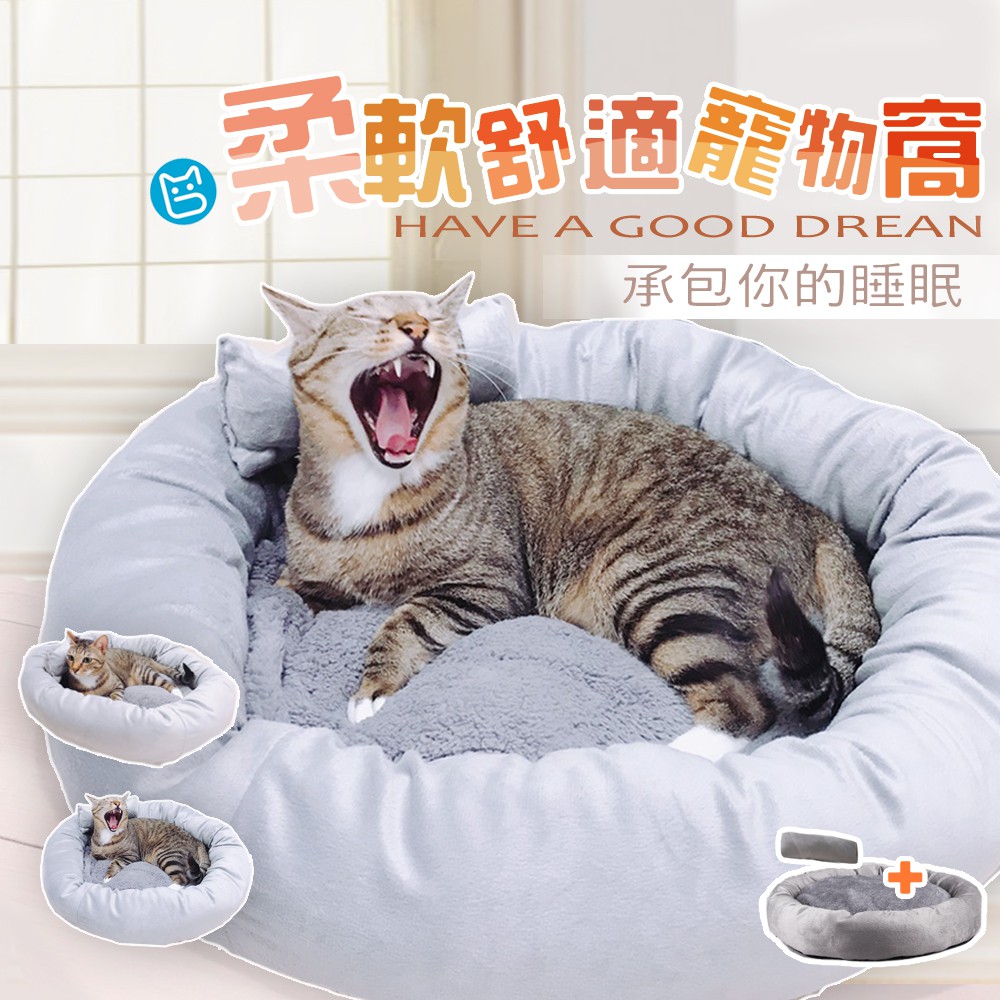 《小貓亂亂買》舒眠寵物窩！可機洗 超柔軟好舒服~! 貓窩 狗窩 貓床 狗床 寵物床 寵物窩 貓咪窩墊 冬季必備