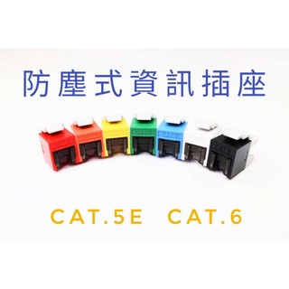 網路插座 資訊插座 防塵式插座 keystone CAT.6 RJ45 JACK