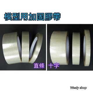 模型用膠帶 加固 保護 加強 纖維膠帶 模型車殼 車殼保護 模型飛機