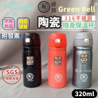 🔥現貨附發票🔥綠貝GREEN BELL 316 陶瓷不鏽鋼 陶瓷彈蓋 隨身保溫杯320ml 保溫杯 隨身保溫瓶 保溫瓶