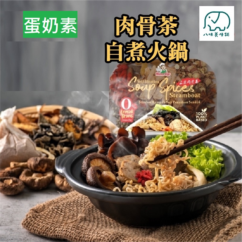 [八味養生鋪] 肉骨茶自煮火鍋 素食 肉骨茶火鍋 素食火鍋 火鍋 大瑪 蔬食 一杯冷水就可以煮