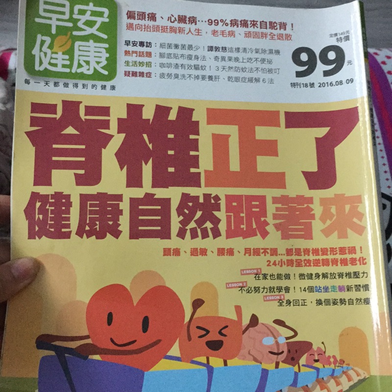 二手雜誌❤️早安健康《脊椎正了 健康自然跟著來》