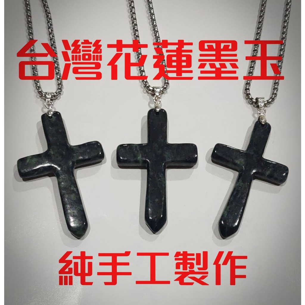 純天然台灣花蓮墨玉十字架純手工製作獨一無二聖靈寶劍系列十字架吊墜項鍊遠紅外線項鍊