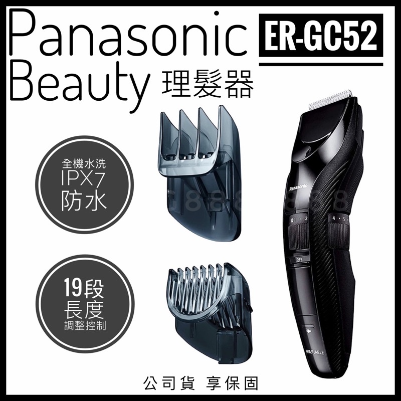 ✨全面優惠✨Panasonic國際牌 充電式防水理髮組 ER-GC52-K- 台灣公司貨 一年保固