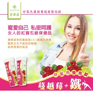【優立康國民健康保健生活館】Salvia 莎菲亞蔓越莓+鐵好氣色發泡錠 (4g*10錠/瓶) 全素者可食【多件優惠】