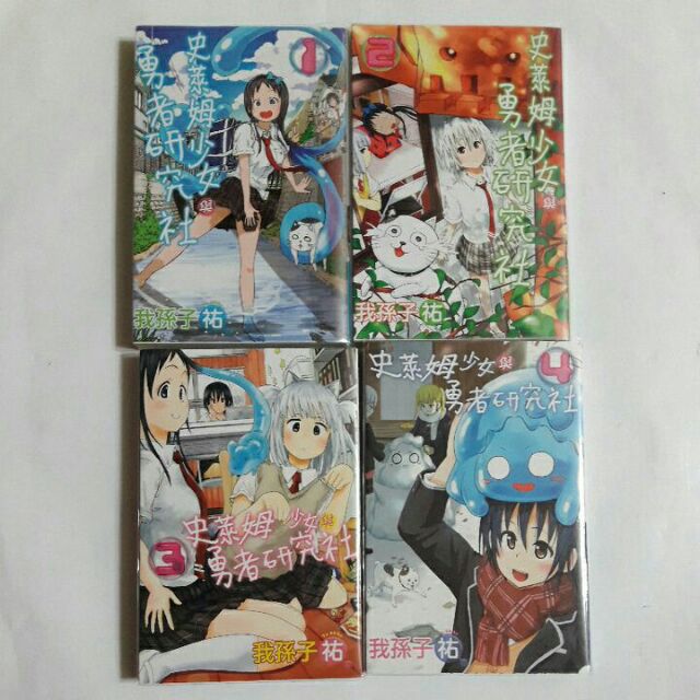 S63隨遇而安書店 漫畫史萊姆少女與勇者研究社4冊全我孫子祐東立出版二手書近全新 無章釘 非出租書 蝦皮購物