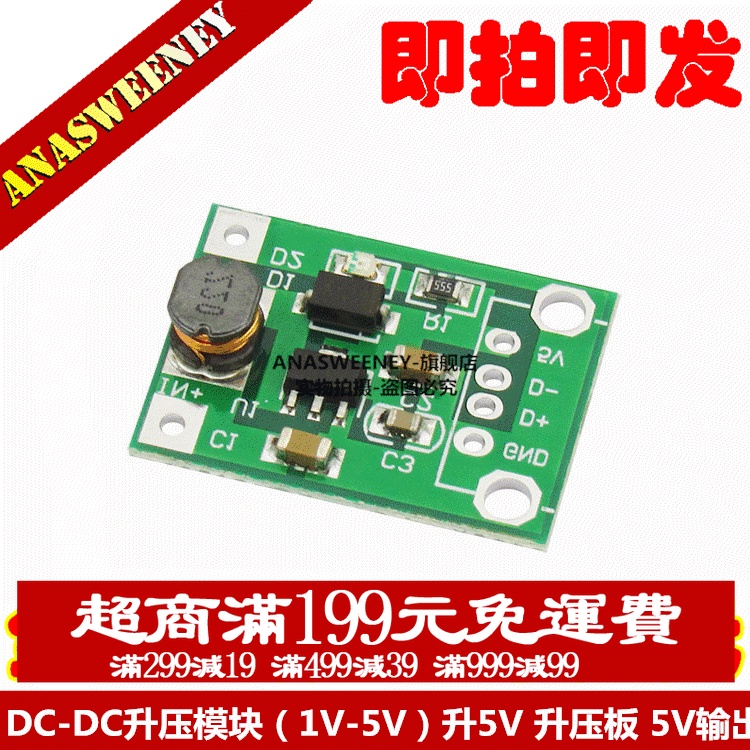 DC-DC升壓模組（1V-5V）升5V 升壓板 5V輸出 不含USB頭 移動電源