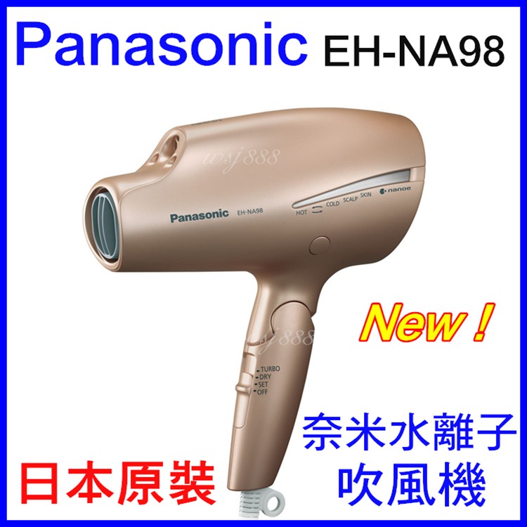 (現貨)Panasonic EH-NA98日本原裝水離子吹風機 日本代購NA97 NE48 HS97 CNA98