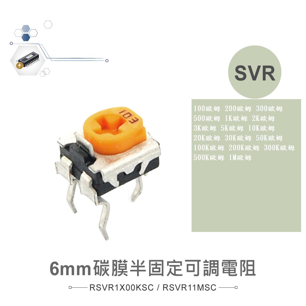 {新霖材料} 可變電阻 SVR可變電阻 半可調可變電阻 SVR 碳膜半固定可調式電阻 可電電阻 SVR