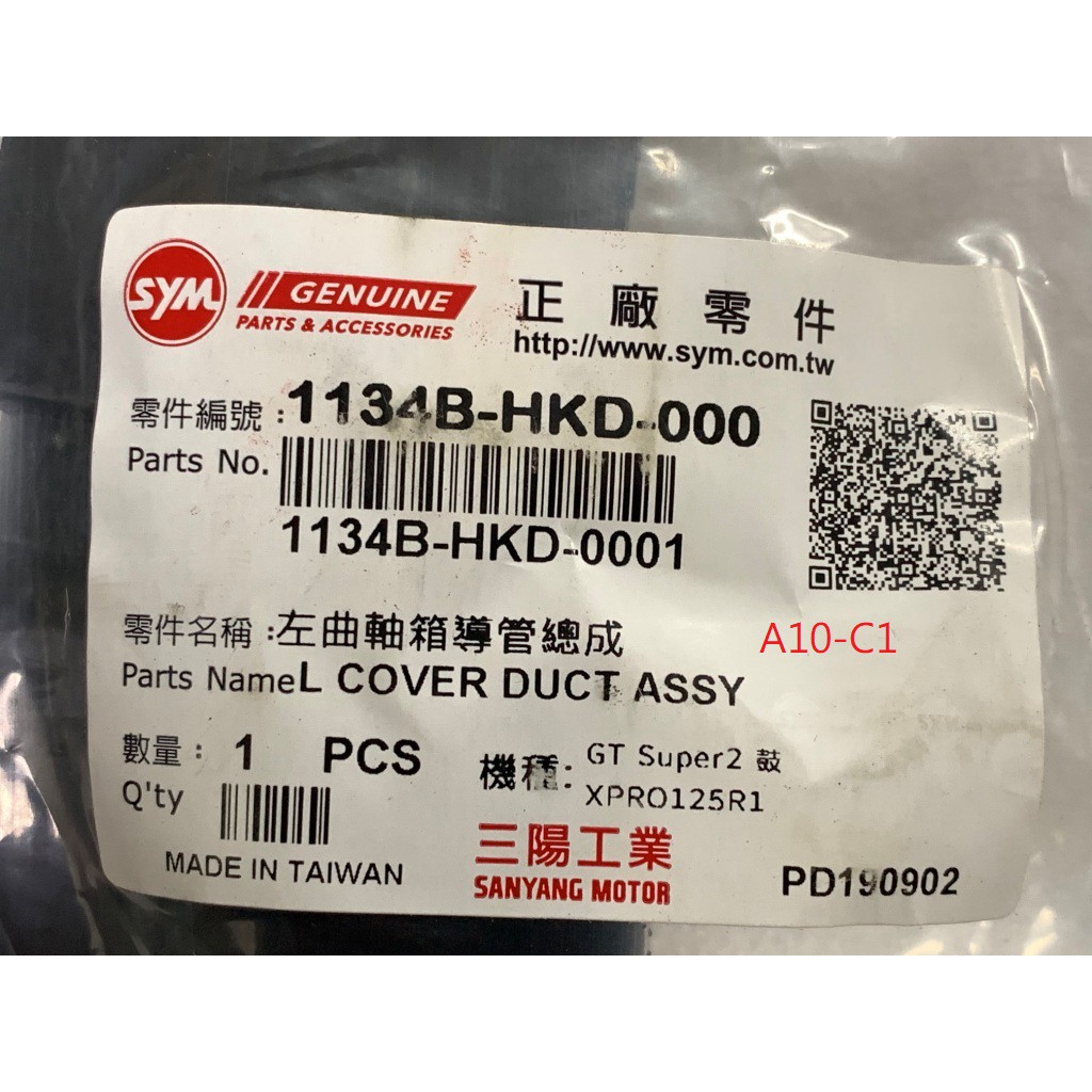 三陽正品 HKD 左曲軸箱導管總成 風動 125 XPRO 125 R1