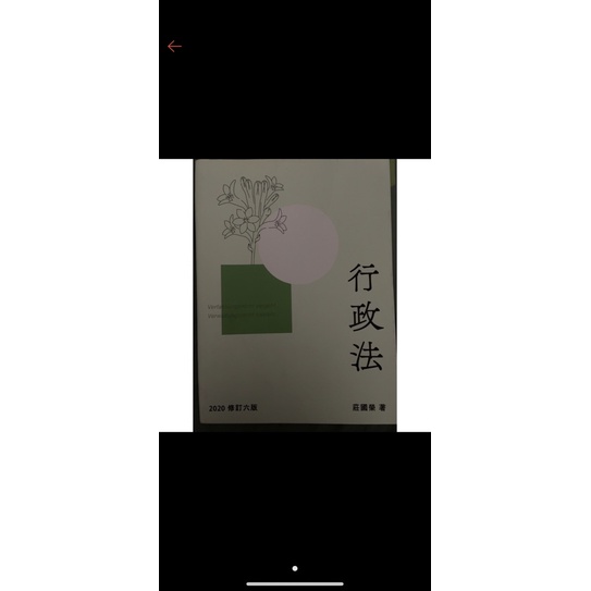 二手 行政法 莊國榮 元照出版社 2020修訂版