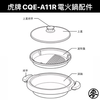 【配件】虎牌TIGER電火鍋CQE-A11R專用零件 上蓋/波形盤/深鍋