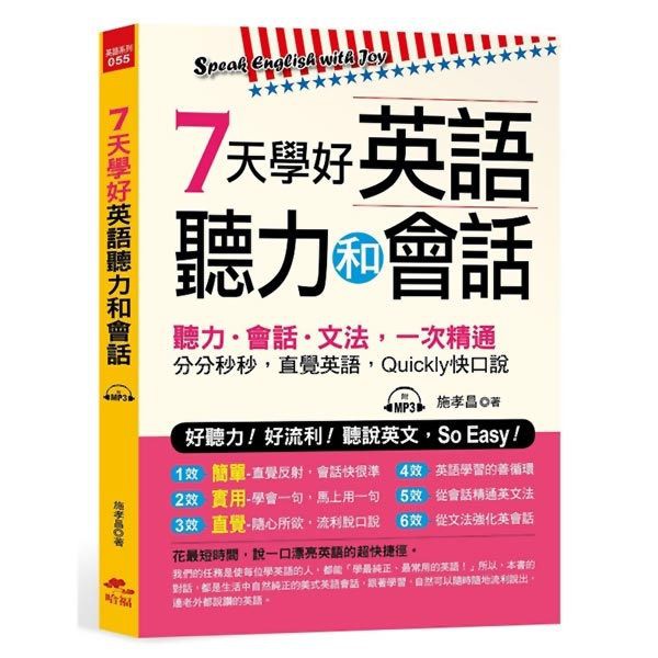 7天學好英語聽力和會話：好聽力！好流利！說英文，SoEasy！(附MP3)《新絲路》