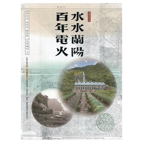 水水蘭陽 百年電火(台灣電力文化資產叢書12)[軟精裝] 台灣電力股份有限公司  五南文化廣場 政府出版品 台電書籍