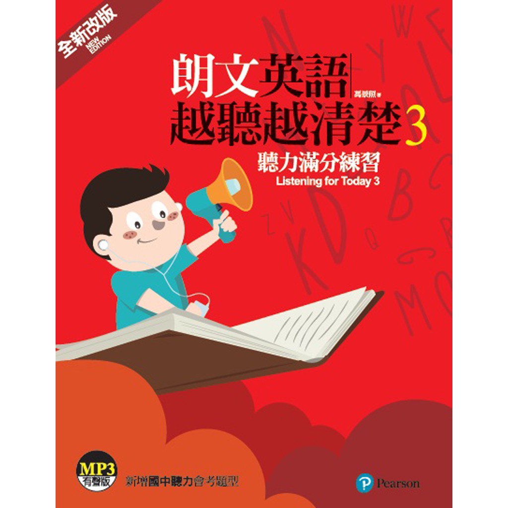 朗文英語越聽越清楚3（單書／MP3另售）