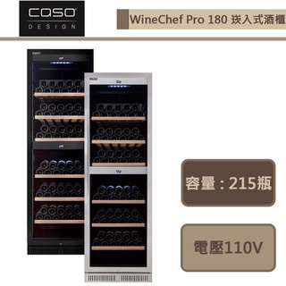 CASO-WineChef Pro 180-崁入式紅酒櫃-部分地區配送-進口品下單前須詢問貨量