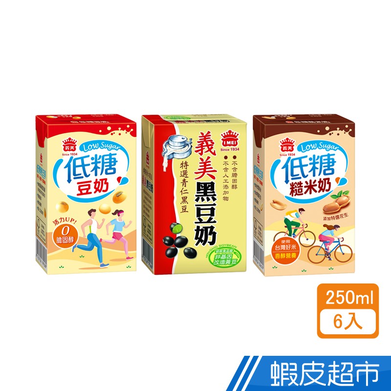 義美低糖豆奶系列 低糖糙米奶/低糖豆奶/黑豆奶 (250mlx6入) 現貨 蝦皮直送 蝦皮直送