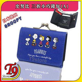 【T9store】日本進口 Snoopy (史努比) 三折小巧錢包 雙珠扣式錢包(A)