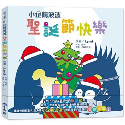 小光點-小企鵝波波聖誕禮物組(2本書+玩偶)