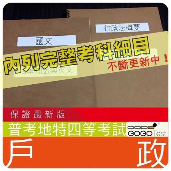 2021年最新版 9000題 普考 地特等全部四等考試 近十年戶政考古題庫集 與戶政移民法規概要共6科4本aha41 蝦皮購物
