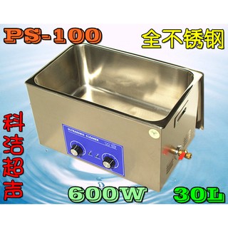 600W/30L 可面交可到付免運費送1000元不鏽清潔籃排水管 科潔 PS-100 帶加熱超音波清洗機