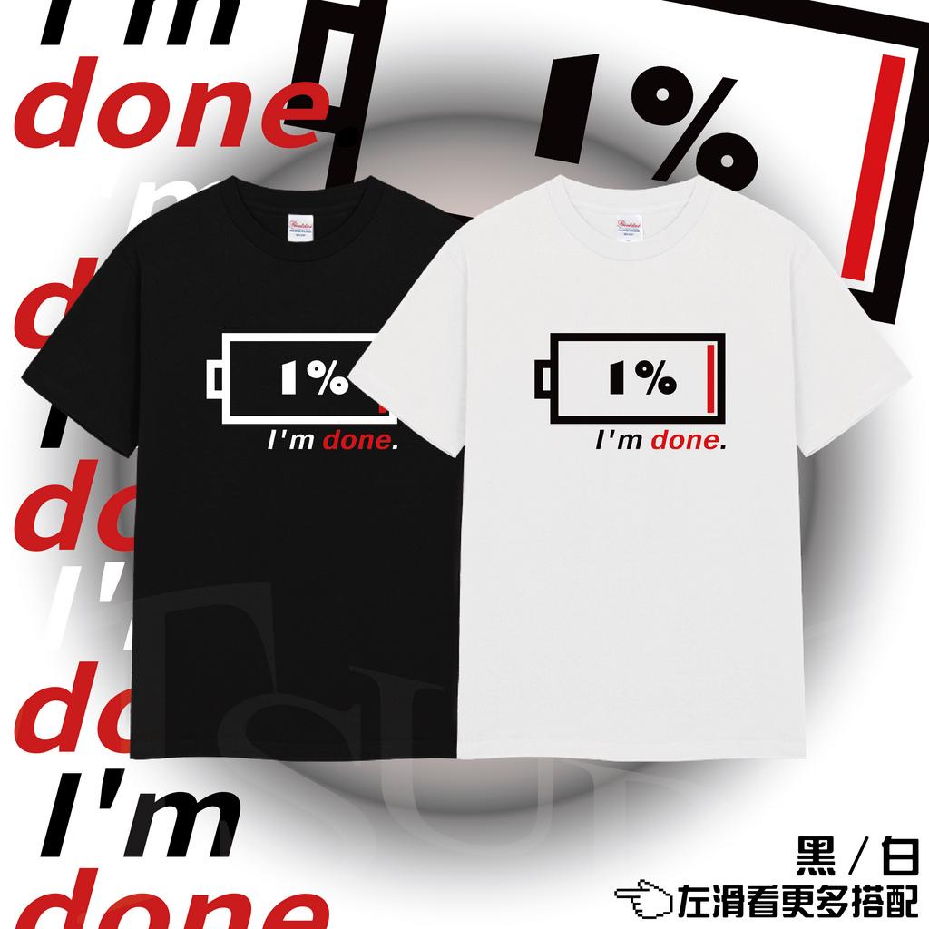 【I'm done. 1%】日常 態度 累了 厚磅純棉 圓領短袖 T恤 T-shirt 加大尺碼 日本國民成衣品牌