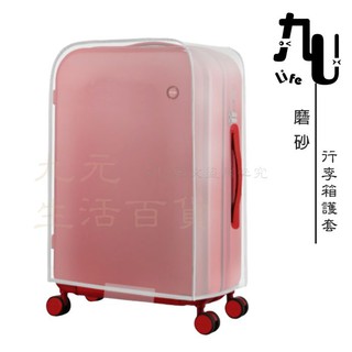 9uLife 磨砂行李箱護套 旅行箱透明保護套 透明防護套 通用款 防塵套【九元】