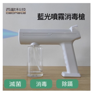 西歐科技 藍光噴霧無線消毒槍CME-SK500(全新品、外盒凹損)