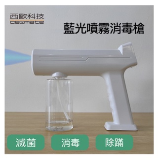 西歐科技 藍光噴霧無線消毒槍CME-SK500(福利品)