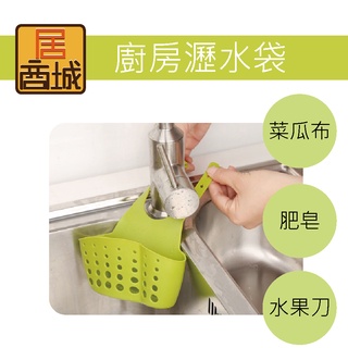 【廚房瀝水袋】 水槽 可調節式瀝水 收納架 浴室 水龍頭 掛架 洗手檯 收納用品 置物架 瀝水掛 掛袋