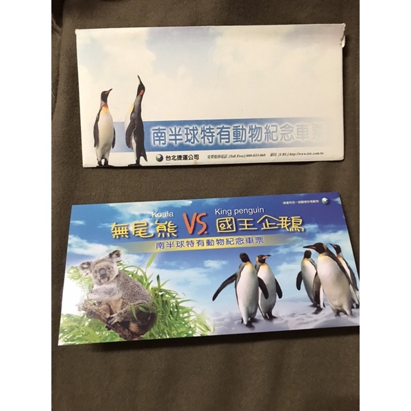 台北捷運紀念車票-南半球動物