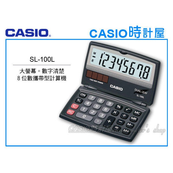 時計屋 CASIO 卡西歐 SL-100L 攜帶型 折疊計算機 8位數 雙電源 國家考試指定 國考用