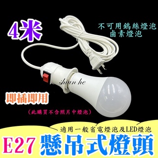 E27帶開關延長燈座 4米 延長燈座 加長燈座 E27-E27螺口 螺旋LED燈泡 四米延長線插頭 燈泡 延長 插座