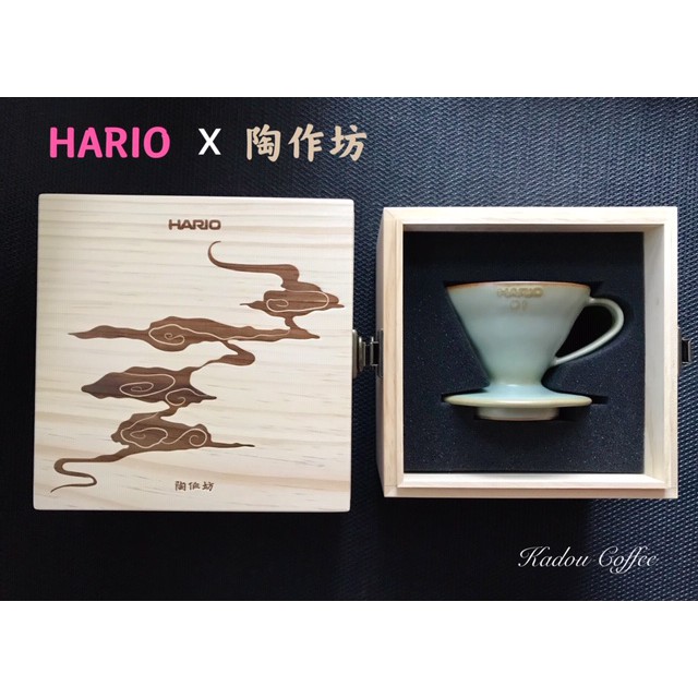 【珈堂咖啡】雙重送 HARIO X 陶作坊 V60懷汝窯 01濾杯 1-2杯 精緻木盒包裝VDCK-01-MBU