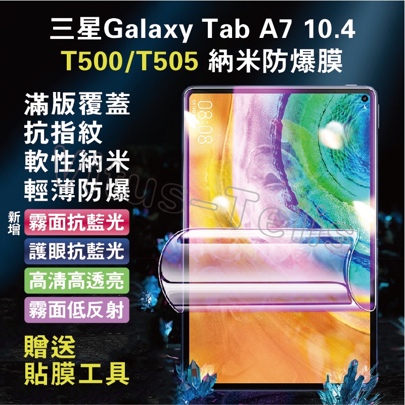 三星Galaxy Tab A7 10.4吋 T500抗藍光保貼 T500納米軟膜 T505軟膜保貼 T500霧面螢幕貼