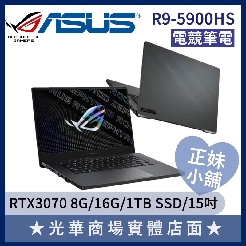 Q妹小舖❤現貨 R9 GA503QR-0022E5900HS RTX3070/15吋 ROG 華碩ASUS 電競 筆電