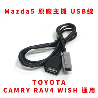 馬自達 豐田 原廠主機 USB線 TOYOTA 豐田 CAMRY RAV4 WISH mazda 馬5 通用