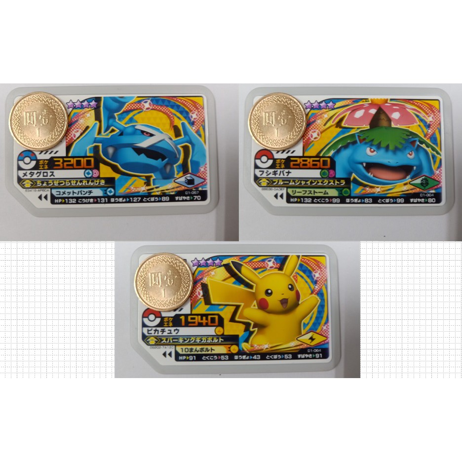 神奇寶貝 pokemon gaole D1  巨金怪、妙蛙花、皮卡丘（4星）日本卡台機不可刷